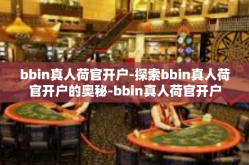 bbin真人荷官开户-探索bbin真人荷官开户的奥秘-bbin真人荷官开户