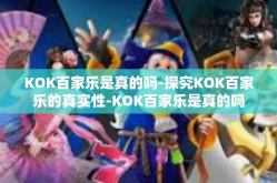 KOK百家乐是真的吗-探究KOK百家乐的真实性-KOK百家乐是真的吗