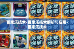 百家乐技术-百家乐技术解析与应用-百家乐技术