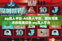 ag真人平台-AG真人平台，游戏与技术的完美结合-ag真人平台