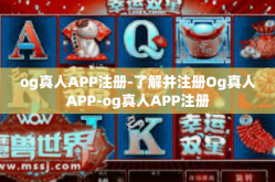og真人APP注册-了解并注册Og真人APP-og真人APP注册