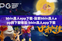 bbin真人app下载-探索bbin真人app的下载体验-bbin真人app下载