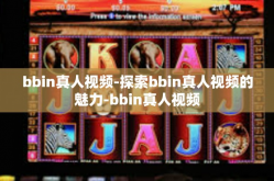 bbin真人视频-探索bbin真人视频的魅力-bbin真人视频