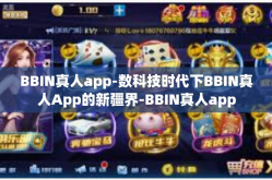 BBIN真人app-数科技时代下BBIN真人App的新疆界-BBIN真人app