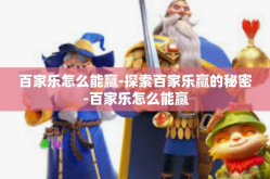 百家乐怎么能赢-探索百家乐赢的秘密-百家乐怎么能赢