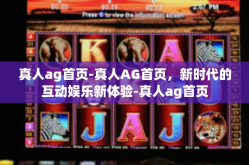真人ag首页-真人AG首页，新时代的互动娱乐新体验-真人ag首页
