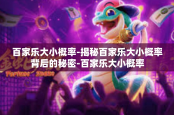 百家乐大小概率-揭秘百家乐大小概率背后的秘密-百家乐大小概率