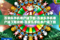 百家乐手机客户端下载-百家乐手机客户端下载攻略-百家乐手机客户端下载
