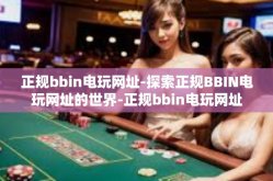 正规bbin电玩网址-探索正规BBIN电玩网址的世界-正规bbin电玩网址