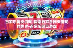 百家乐网页游戏-探索百家乐网页游戏的世界-百家乐网页游戏