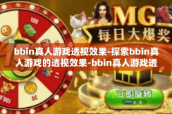 bbin真人游戏透视效果-探索bbin真人游戏的透视效果-bbin真人游戏透视效果