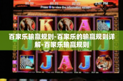 百家乐输赢规则-百家乐的输赢规则详解-百家乐输赢规则