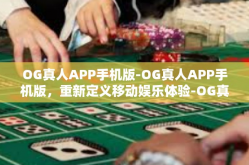 OG真人APP手机版-OG真人APP手机版，重新定义移动娱乐体验-OG真人APP手机版