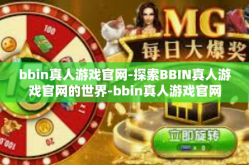 bbin真人游戏官网-探索BBIN真人游戏官网的世界-bbin真人游戏官网