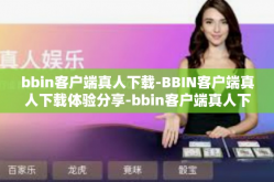 bbin客户端真人下载-BBIN客户端真人下载体验分享-bbin客户端真人下载