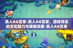 真人AG百家-真人AG百家，游戏背后的文化魅力与策略深度-真人AG百家