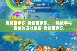 竞猜百家乐-竞猜百家乐，一场数字与策略的游戏盛宴-竞猜百家乐