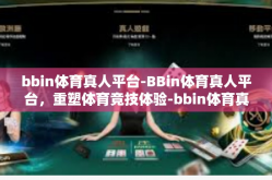 bbin体育真人平台-BBin体育真人平台，重塑体育竞技体验-bbin体育真人平台