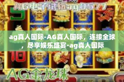 ag真人国际-AG真人国际，连接全球，尽享娱乐盛宴-ag真人国际