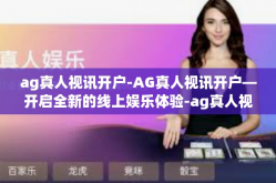 ag真人视讯开户-AG真人视讯开户—开启全新的线上娱乐体验-ag真人视讯开户