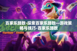 百家乐路数-探索百家乐路数—游戏策略与技巧-百家乐路数