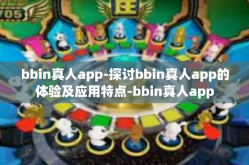 bbin真人app-探讨bbin真人app的体验及应用特点-bbin真人app