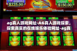 ag真人游戏网址-AG真人游戏探索，探索真实的在线娱乐体验网址-ag真人游戏网址