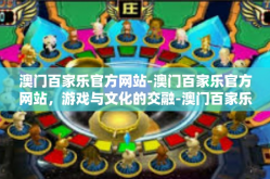 澳门百家乐官方网站-澳门百家乐官方网站，游戏与文化的交融-澳门百家乐官方网站