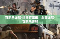 百家乐详解-揭秘百家乐，全面详解-百家乐详解