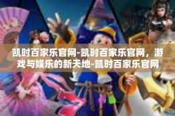 凯时百家乐官网-凯时百家乐官网，游戏与娱乐的新天地-凯时百家乐官网