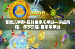 百家乐手游-玩转百家乐手游—掌握策略，尽享乐趣-百家乐手游