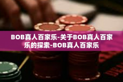 BOB真人百家乐-关于BOB真人百家乐的探索-BOB真人百家乐