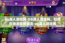 og真人游戏网-OG真人游戏网，引领在线游戏新潮流-og真人游戏网