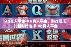 ag真人平台-AG真人平台，游戏娱乐的新时代选择-ag真人平台