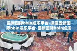最新国际bbin娱乐平台-探索最新国际bbin娱乐平台-最新国际bbin娱乐平台