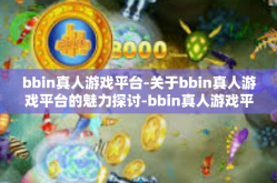 bbin真人游戏平台-关于bbin真人游戏平台的魅力探讨-bbin真人游戏平台
