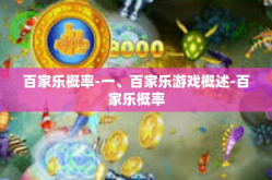百家乐概率-一、百家乐游戏概述-百家乐概率