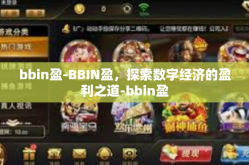 bbin盈-BBIN盈，探索数字经济的盈利之道-bbin盈