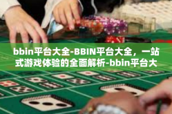 bbin平台大全-BBIN平台大全，一站式游戏体验的全面解析-bbin平台大全