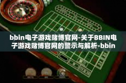 bbin电子游戏赌博官网-关于BBIN电子游戏赌博官网的警示与解析-bbin电子游戏赌博官网