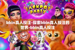 bbin真人投注-探索bbin真人投注的世界-bbin真人投注