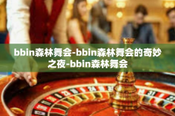 bbin森林舞会-bbin森林舞会的奇妙之夜-bbin森林舞会