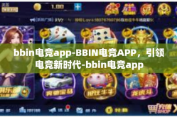 bbin电竞app-BBIN电竞APP，引领电竞新时代-bbin电竞app