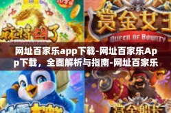 网址百家乐app下载-网址百家乐App下载，全面解析与指南-网址百家乐app下载