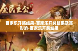 百家乐开奖结果-百家乐开奖结果及其影响-百家乐开奖结果