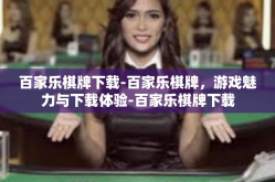 百家乐棋牌下载-百家乐棋牌，游戏魅力与下载体验-百家乐棋牌下载