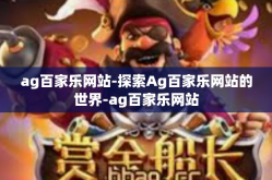 ag百家乐网站-探索Ag百家乐网站的世界-ag百家乐网站