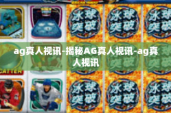 ag真人视讯-揭秘AG真人视讯-ag真人视讯