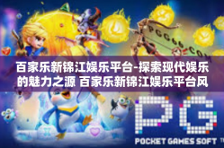 百家乐新锦江娱乐平台-探索现代娱乐的魅力之源 百家乐新锦江娱乐平台风采-百家乐新锦江娱乐平台