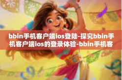 bbin手机客户端ios登陆-探究bbin手机客户端ios的登录体验-bbin手机客户端ios登陆